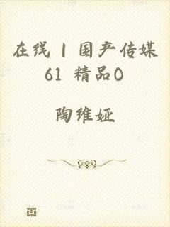 在线 | 国产传媒61 精品O